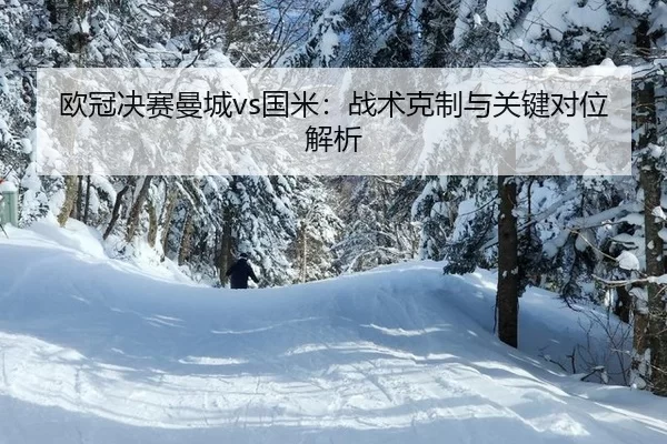 ou-guan-jue-sai-man-cheng-guo-mi-zhan-shu-ke-zhi-yu-guan-jian-dui-wei-jie-xi-1-697.jpg