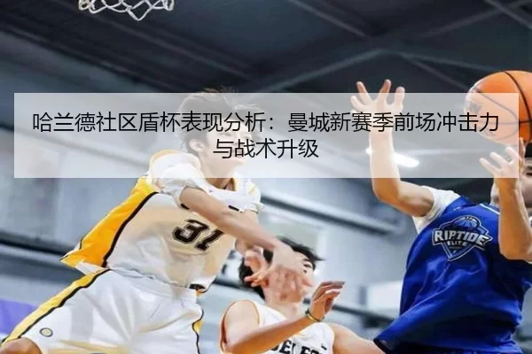 ha-lan-de-she-qu-dun-bei-biao-xian-fen-xi-man-cheng-xin-sai-ji-qian-chang-chong-ji-li-yu-zhan-shu-sheng-ji-3-622.jpg